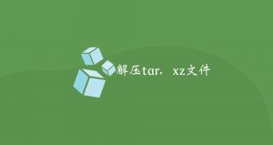 tar 解压到指定目录、去除指定层面目录结构-爱看否