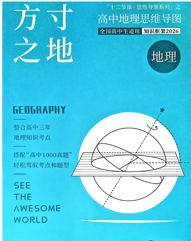 图片[1]-2026十二节课思维导图政治历史地理-字节棱镜 (Byte Prism)
