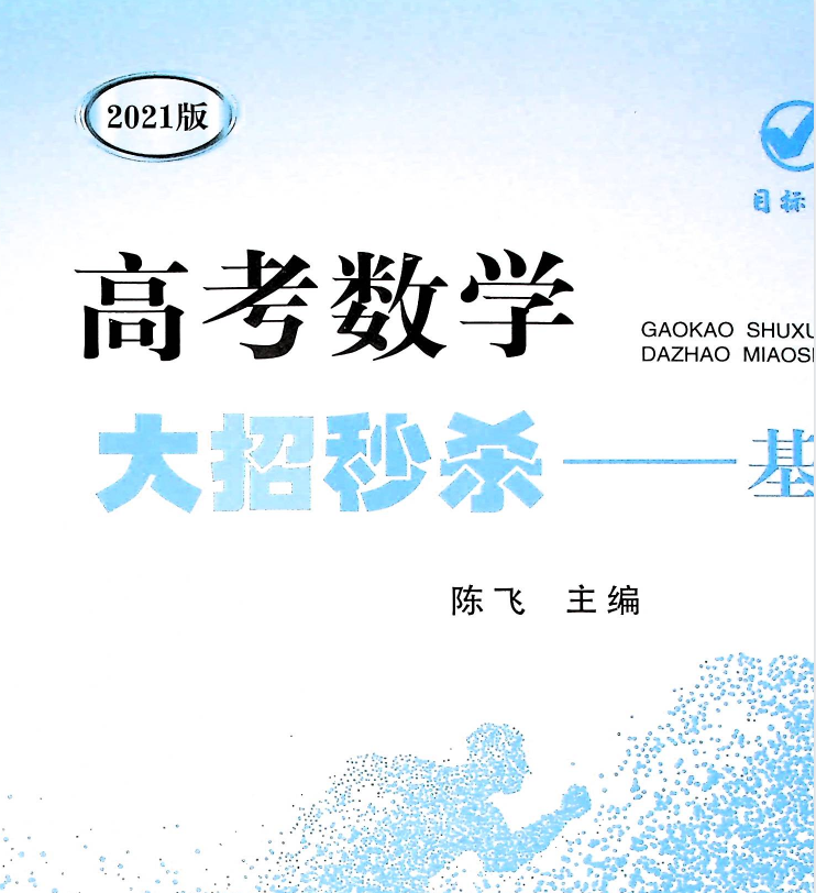 高考数学大招秒杀基础版逆袭版压轴版-字节棱镜 (Byte Prism)