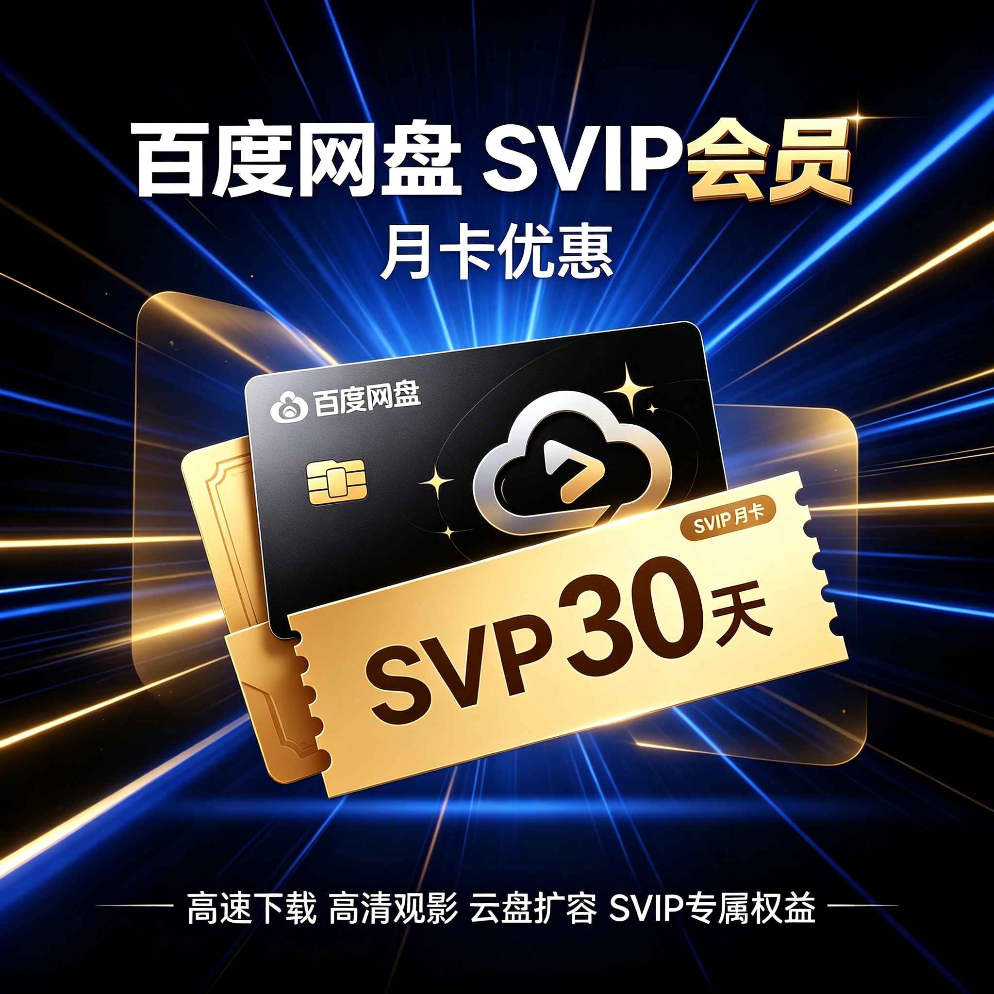 （优惠卷）百度网盘SVIP月卡（看说明）-字节棱镜 (Byte Prism)