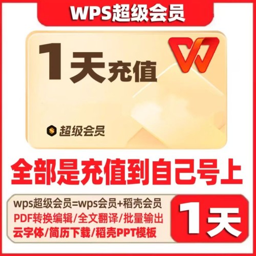 WPS超级会员1天-卡密直冲 日常可兑换-字节棱镜 (Byte Prism)