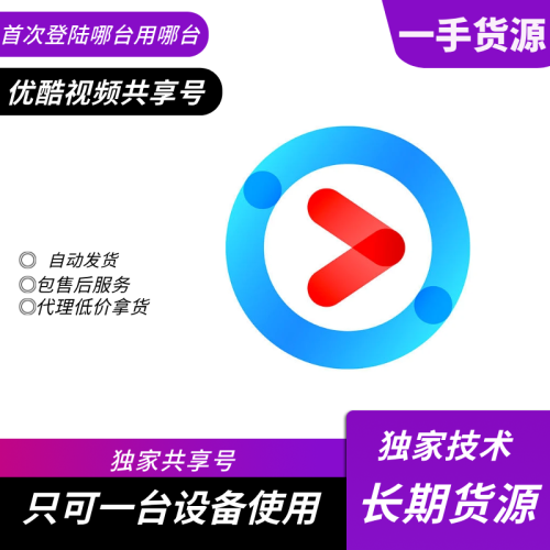 【共享】优酷SVIP会员月号（平板或电脑端使用）-字节棱镜 (Byte Prism)