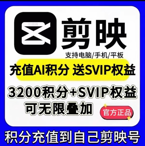 【链接直冲】剪映会员3200积分+SVIP一天-字节棱镜 (Byte Prism)