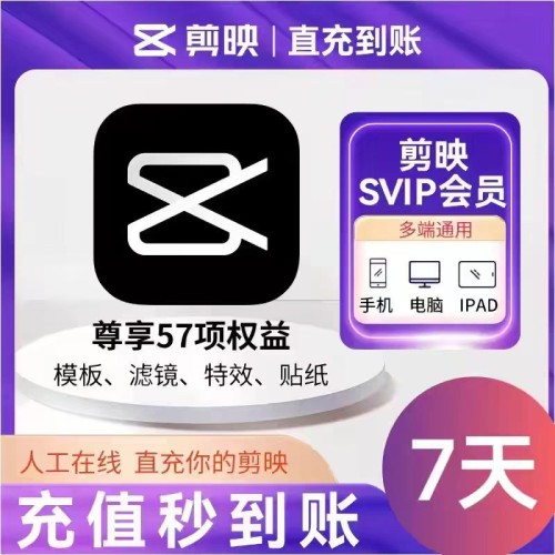 【链接直冲】剪映SVIP会员周卡-字节棱镜 (Byte Prism)