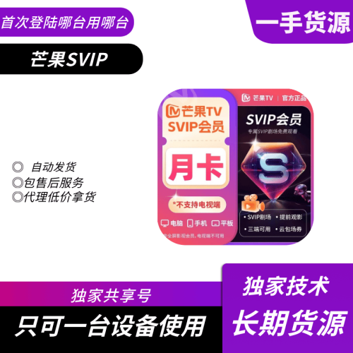 【共享】芒果SVIP会员月号（平板或电脑端使用）-字节棱镜 (Byte Prism)