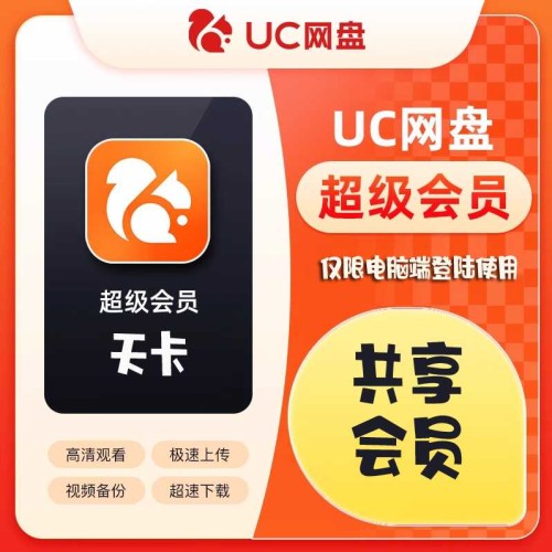 【共享】UC网盘电脑端超级会员（天卡）-字节棱镜 (Byte Prism)