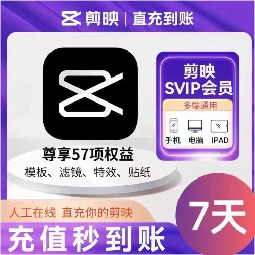 剪映团队版SVIP会员周卡 链接直冲-字节棱镜 (Byte Prism)