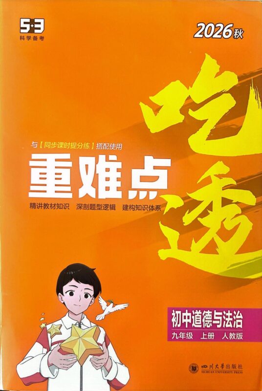 2027《曲一线•5年中考3年模拟同步课时提分练》九年级上册道法(人教版)-字节棱镜 (Byte Prism)