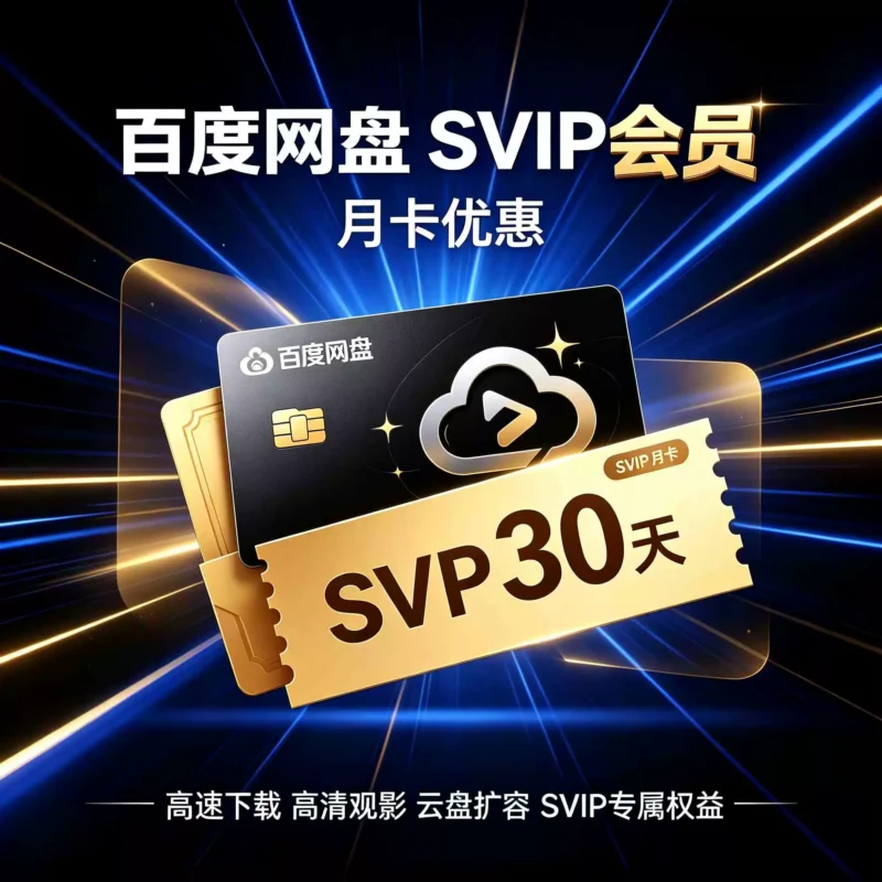 百度网盘SVIP月卡优惠卷-字节棱镜 (Byte Prism)