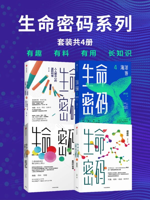 《生命密码系列（套装共四册）》-字节棱镜 (Byte Prism)