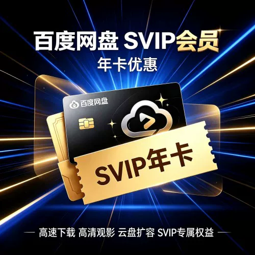 百度网盘SVIP年卡优惠券说明-字节棱镜 (Byte Prism)