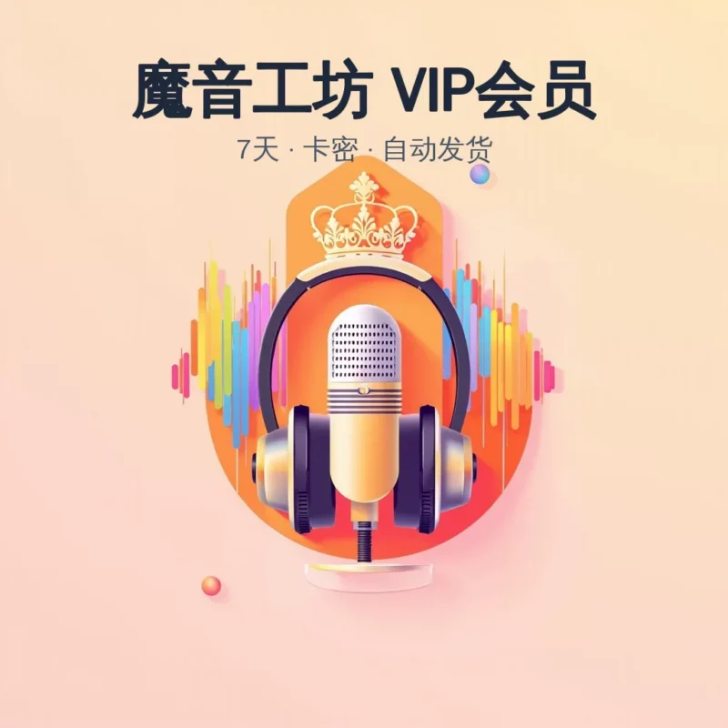 魔音工坊VIP会员7天卡密-字节棱镜 (Byte Prism)