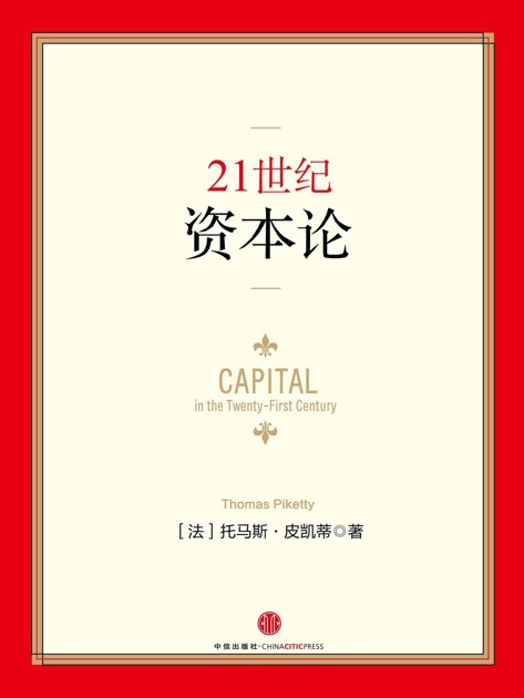 《21世紀資本論》（azw3+epub+mobi+pdf）-字节棱镜 (Byte Prism)