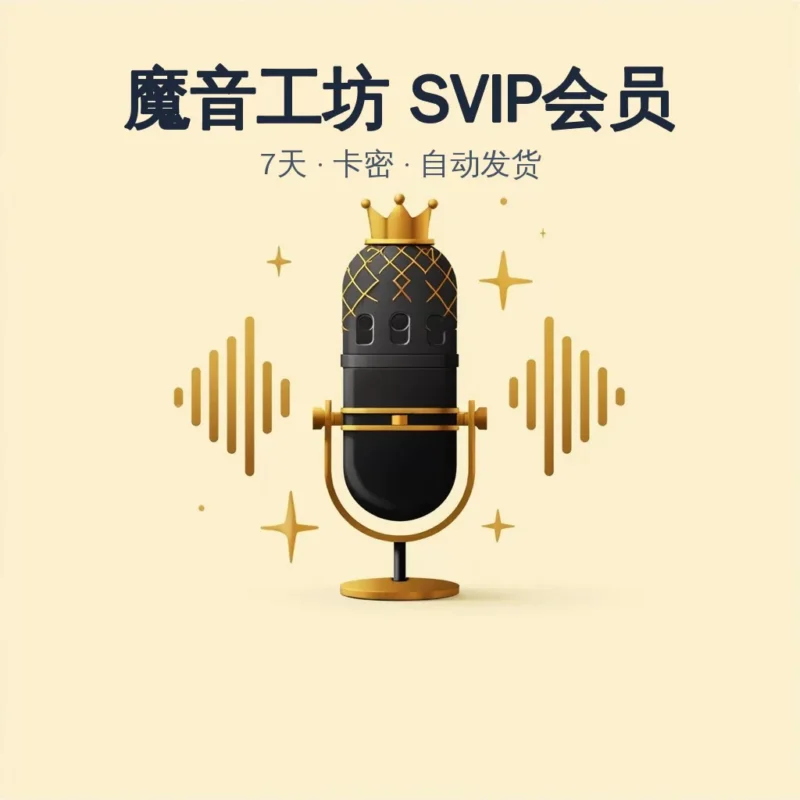 魔音工坊SVIP 7天卡密-字节棱镜 (Byte Prism)
