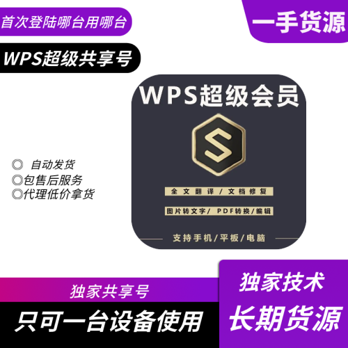 【共享】WPS超级会员1天号 电脑使用-字节棱镜 (Byte Prism)